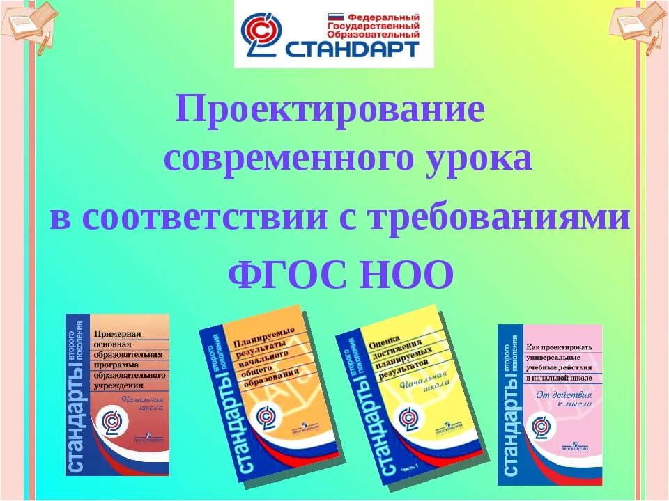 Методическое пособие современный урок ФГОС. Требования к уроку ФГОС НОО. ФГОС В современной школе. ФГОС НОО урок. Текст урок фгос