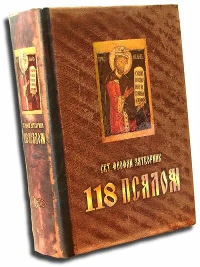 Псалтырь 118. Псалтирь 118. Книга 118 Псалом. Псалмы на разные случаи жизни. Псалмы на разные случаи книга.