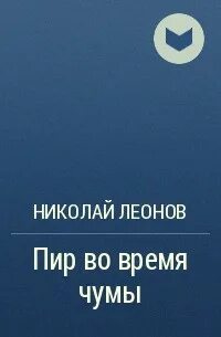 Книга во время чумы