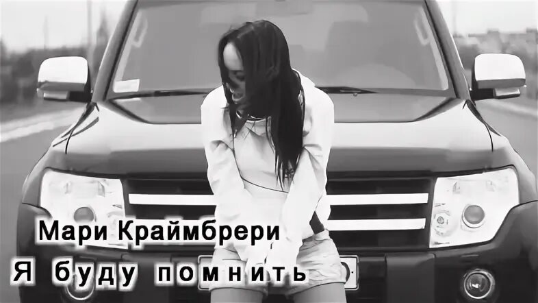 Мне очень нравится жить песня мари. Мари краймбрери. мари краймбрери помнишь. я буду помнить песня.