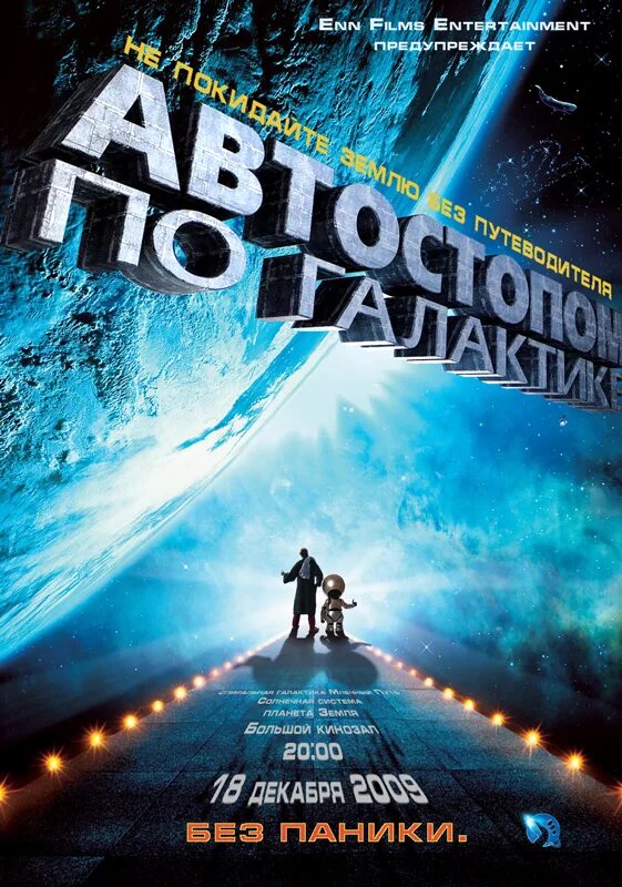 Путешествуя по галактике. Автостопом по галактике (2005) обложка.