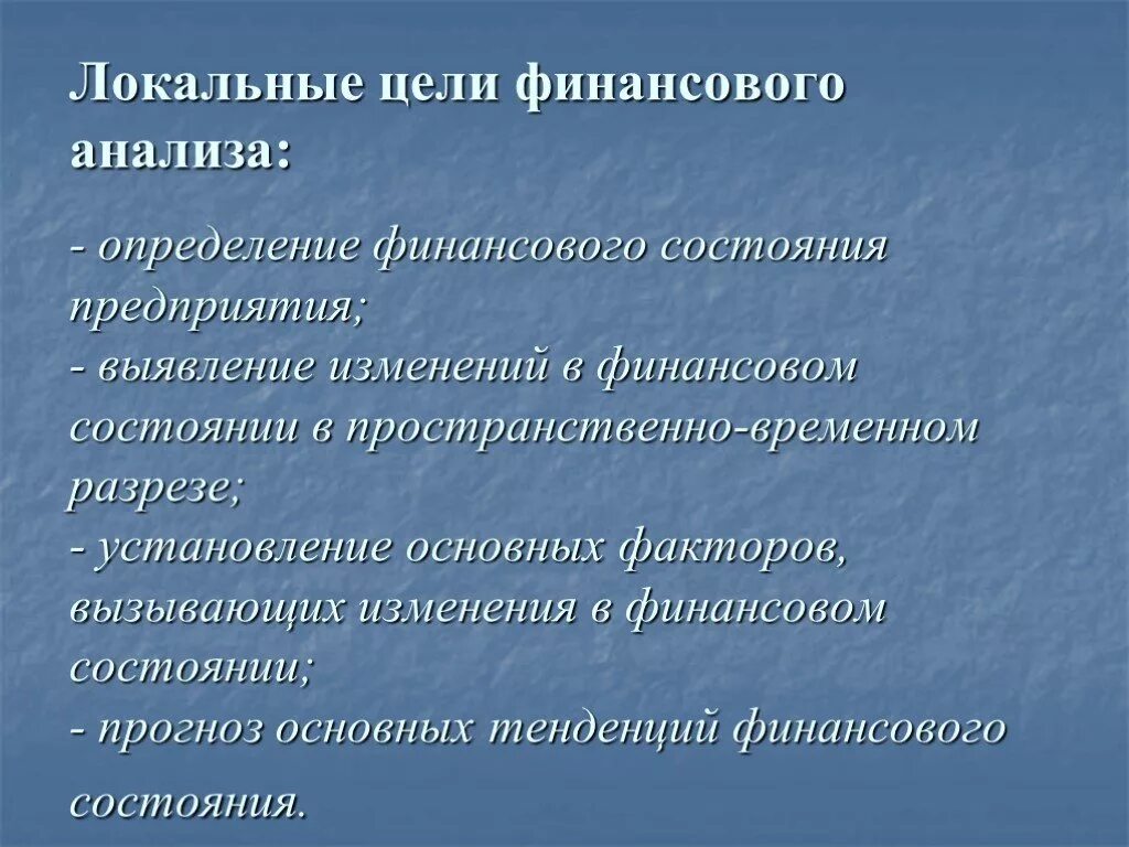Определению финансового состояния предприятия. Цель финансового анализа предприятия. локальные цели. примеры локальных целей. цели локальные и глобальные.
