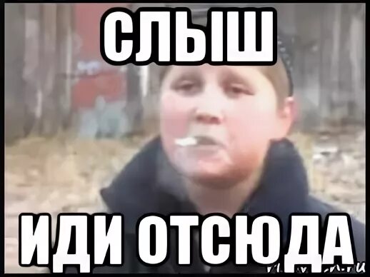 Слышь отсюда