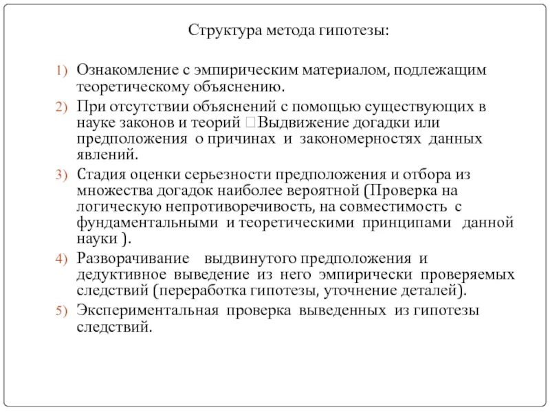 Структура метода гипотезы. Метод гипотез. Метод выдвижения гипотез. Гипотеза теоретический метод.