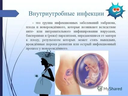 Внутриутробная инфекция причины