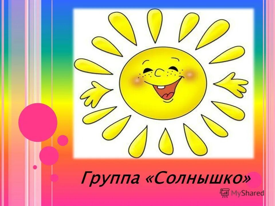 Ано солнышко. Эмблема группы в детском саду. Солнышко, красноярск, абытаевская улица. Детский сад мир детства москва. Садик мир детства.