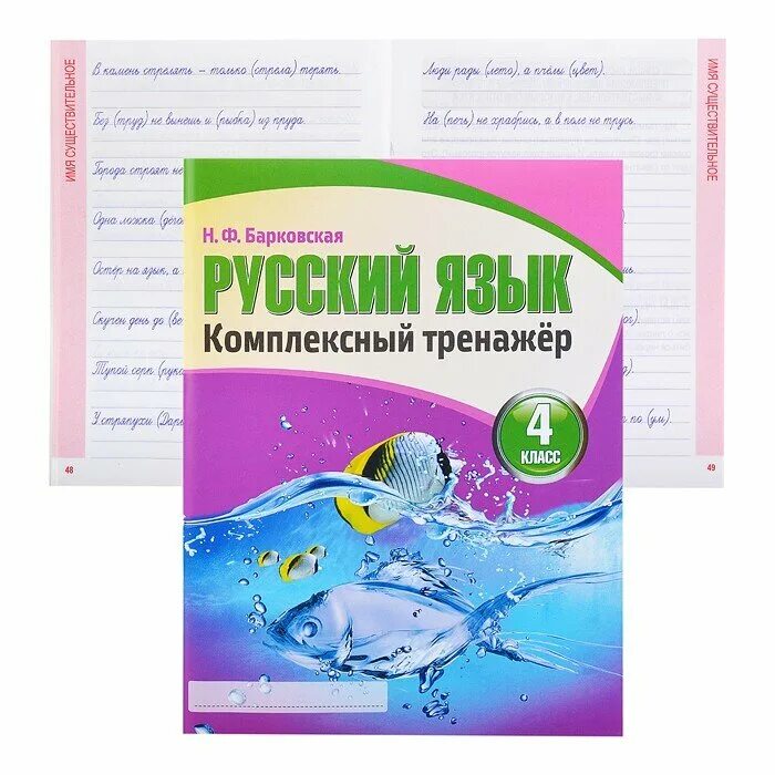 Тренажер русский язык 4 класс барковская ответы. Барковская комплексный тренажер. Комплексный тренажер по математике 1 класс Барковская. Комплексный тренажер н. ф. Барковская 4 класс.