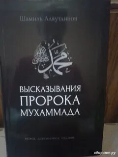 Сборник изречений мухаммеда и рассказов очевидцев
