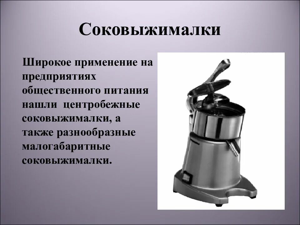 Также широко применяется в. Конструкция соковыжималки. Соковыжималка на предприятии общественного питания. Соковыжималка Назначение. Презентация на тему соковыжималка.