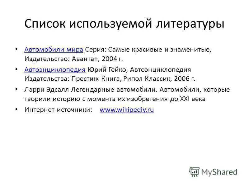 список автомобильной литературы. список литературы по автомобильному машиностроению. акимов чижков электрооборудование автомобилей в pdf. значение автомобиля в жизни человека. список литературы про автомобиль.