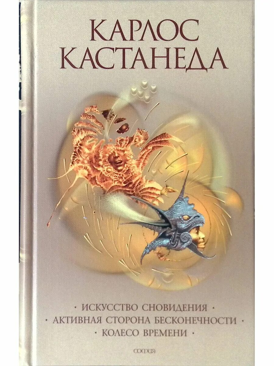 Кастанеда сновидения. Кастанеда активная сторона бесконечности. искусство сновидения карлос кастанеда книга. обложка книги карлоса кастанеды искусство сновидения. активная сторона бесконечности карлос кастанеда книга.