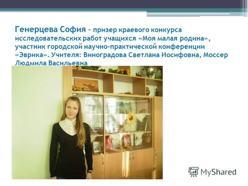 Конкурсы исследовательских работ учащихся. Генерцева софия. конкурс исследовательских работ моя малая родина. виноградова людмила васильевна. учитель виноградова.