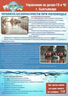 Безопасный паводок
