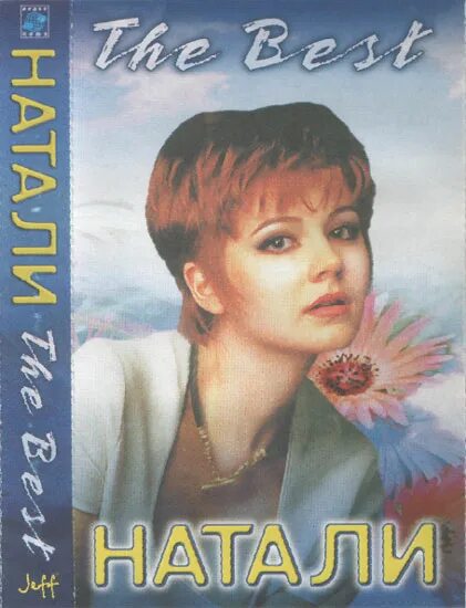 натали дискография