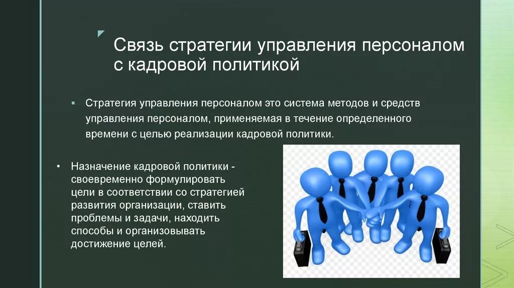 Политика работы с персоналом