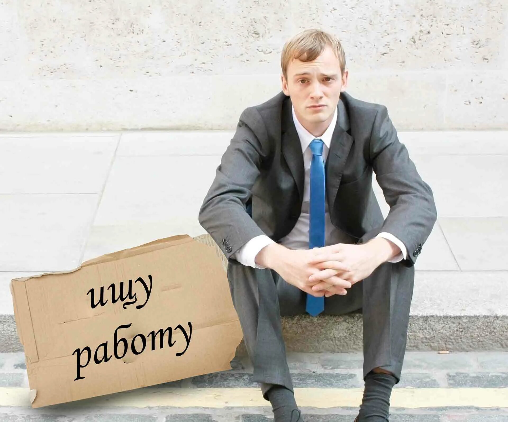Безработные люди. Безработного 4. Безработный мужик. Безработица картинки. Трудоустройство граждан.