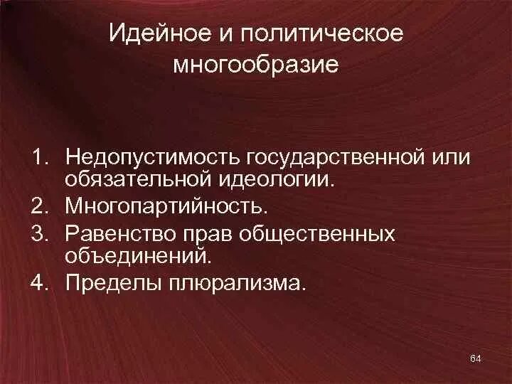 Политическое многообразие признаки. Обязательная идеология. Идеологическое и политическое многообразие. Плюсы политическое многообразие, многопартийность. Многопартийность и идеологический плюрализм.