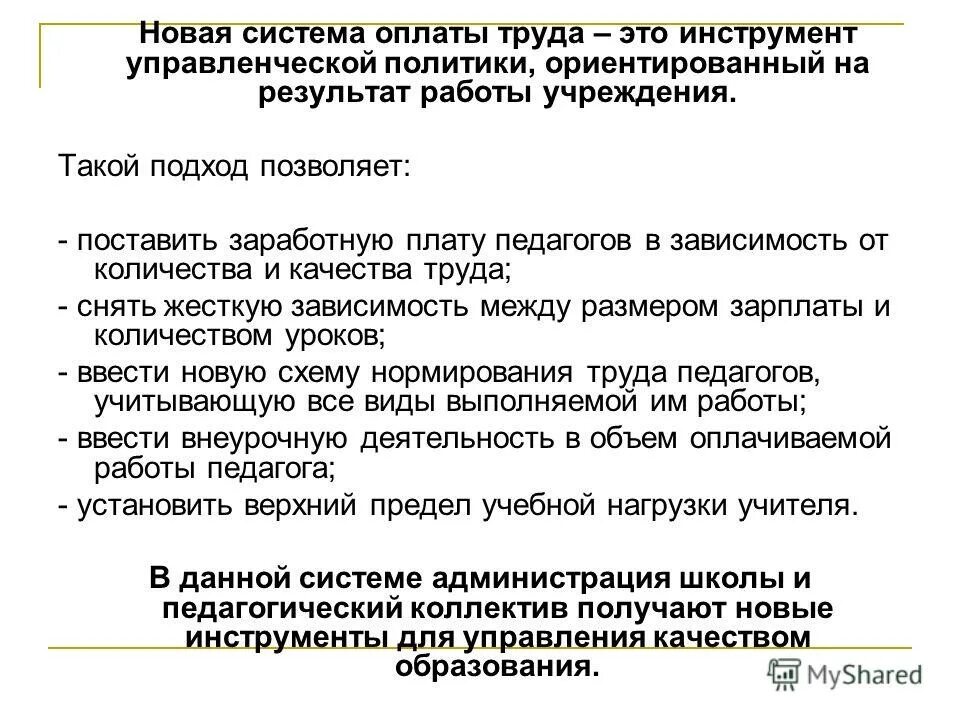 Система оплаты труда в образовании. Новая система оплаты труда. Система оплаты труда воспитателя.