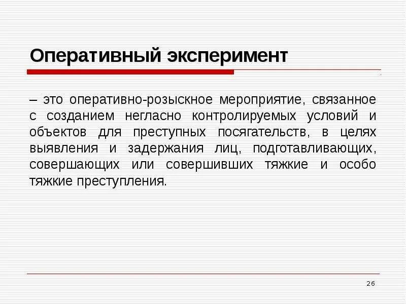 Субъекты орм. Оперативный эксперимент. оперативный эксперимент орм. цель проведения оперативного эксперимента. оперативный эксперимент пример.