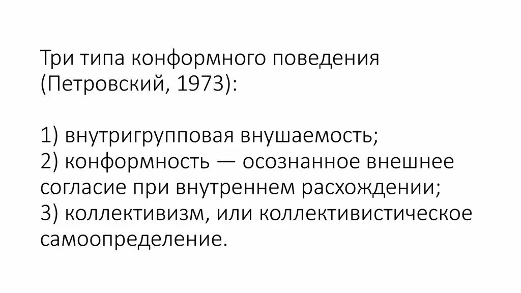 Осознанное согласие с позицией группы. Три типа поведения. Внутригрупповая внушаемость. Внешний и внутренний Тип конформного поведения.