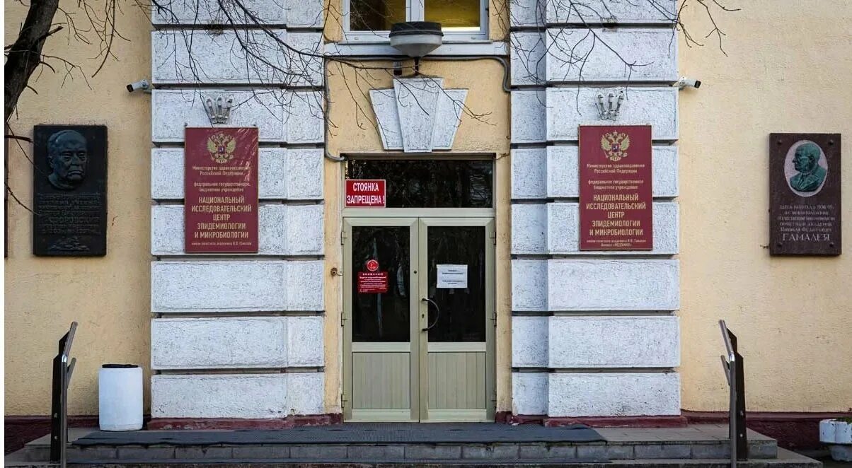 Исследовательский центр микробиологии. Центра эпидемиологии и микробиологии имени гамалеи. национальный центр н.ф гамалеи. институт им гамалеи. фгбу ницэм им. н.ф. гамалеи.