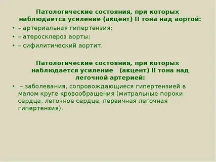 2 тон над аортой