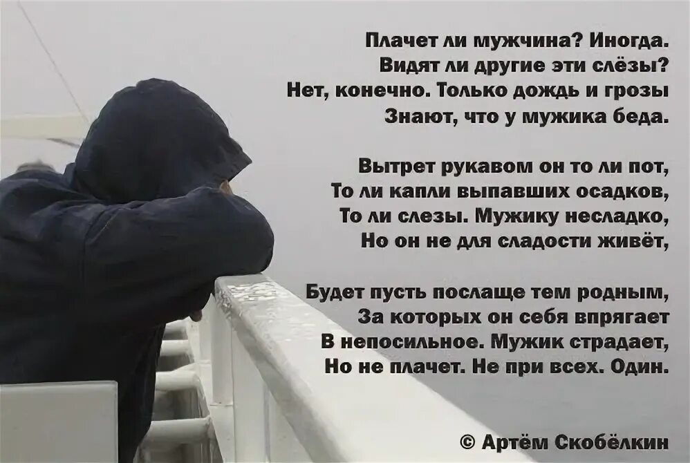 Плачущий мужчина стих