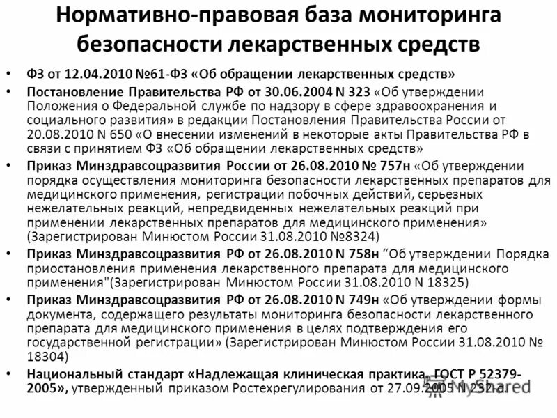 Положение о движении лекарственных препаратов. Мониторинг безопасности лекарственных препаратов. лекарственная безопасность приказ. лекарственная безопасность в лпу приказ. мониторинг безопасности лекарственныхпрепаратоа.