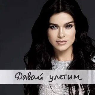Давай улетим высоко