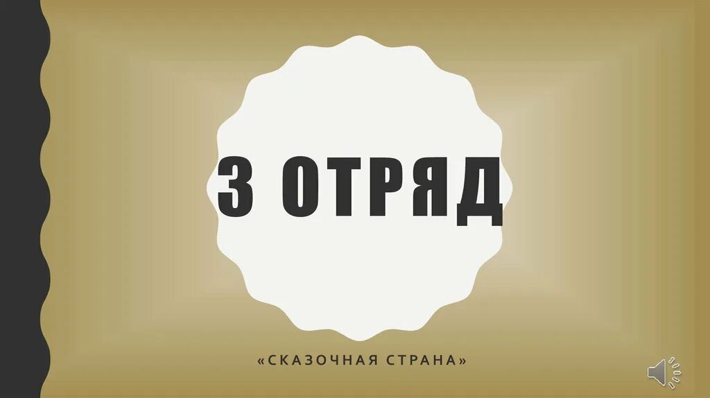 Включай 2 2 отряд. Отряд надпись. Таблички отрядов. 3 Отряд картинка. 3 Отряд надпись.