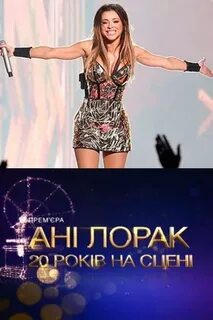Ани лорак танцы караоке