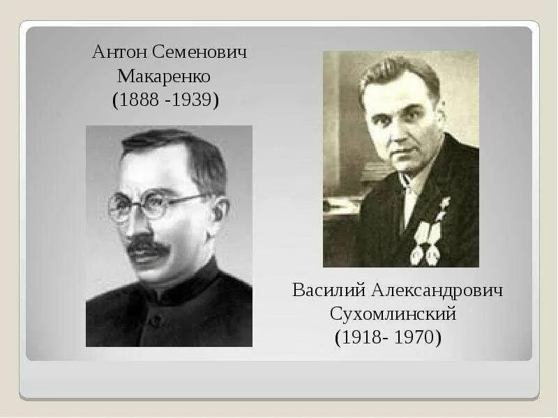 Корчак макаренко сухомлинский. Макаренко и сухомлинский. Сухомлинский ушинский макаренко еще. А. Сухомлинский.