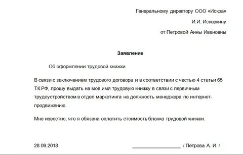 Заявление на получение трудовой книжки по почте при увольнении образец