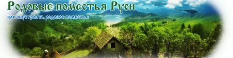 Родовые владения на руси