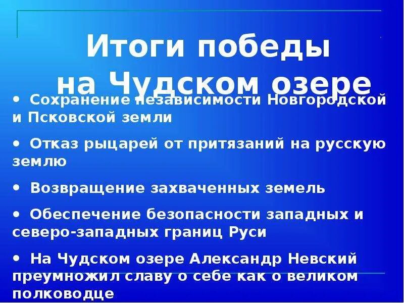 Цель ледового побоища. Битва на Чудском озере причины. Итоги сражения ледового побоища. Итоги ледового побоища кратко