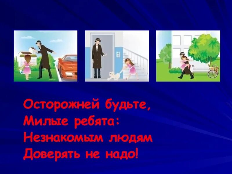 Окружающий мир опасные незнакомцы. Опасные незнакомцы 2 класс. Опасные незнакомцы 2 класс окружающий мир. Окружающий мир 2 класс тема опасные незнакомцы.