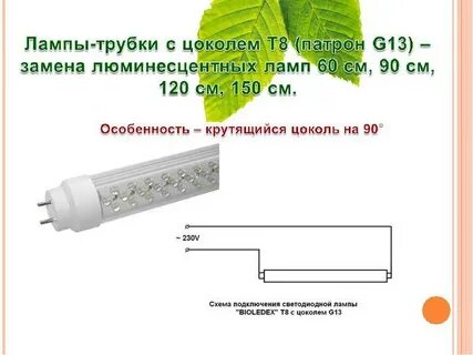 Светодиодные лампы g13 подключение