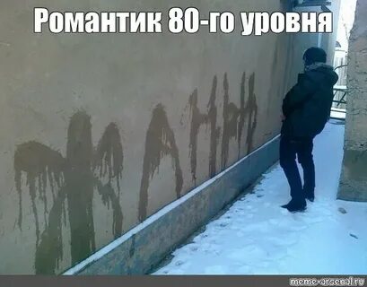 Романтика мем