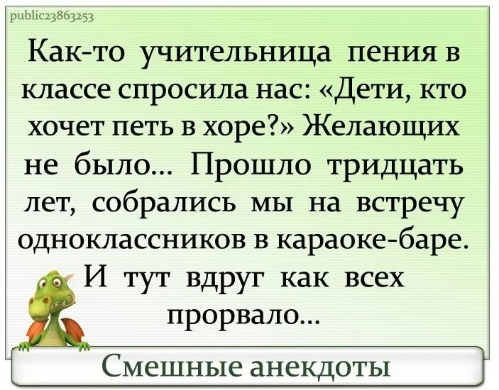 Анекдоты про пение. Анекдот на уроке пения. Анекдоты про пение и вокал. Смешные статусы про пение.