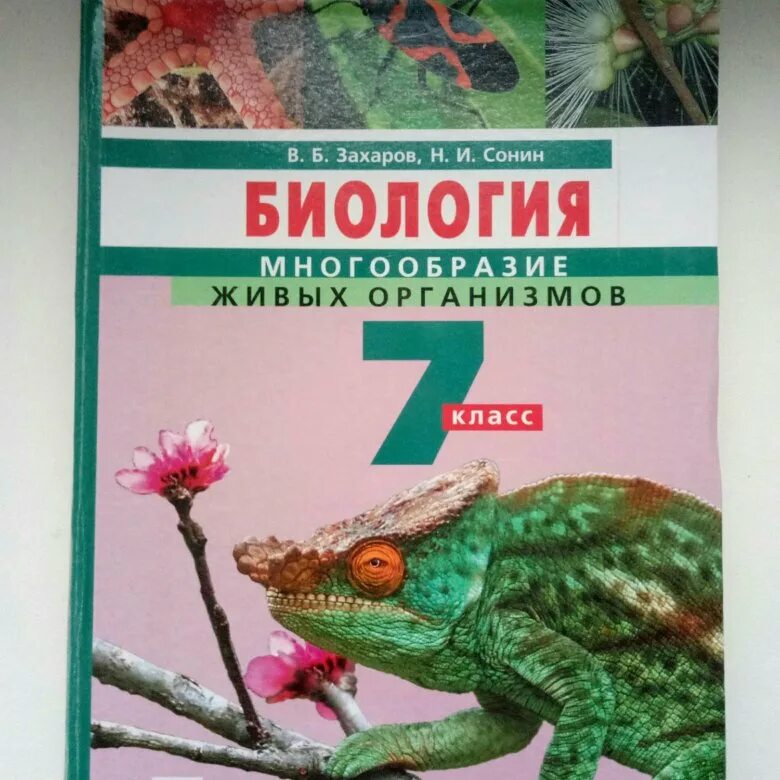 Биология 7 класс Сивоглазов Захаров. Биология многообразие живых организмов 7 класс Захаров в.б Сонин н.и. Биология. 7 Класс. Учебник. Учебник по биологии 7 класс.