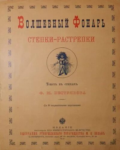 Волшебный фонарь цветаева стихи. Журнал Волшебный фонарь. Волшебный фонарь Степка растрепка. Обложка Волшебный фонарь. Волшебный фонарь книга.