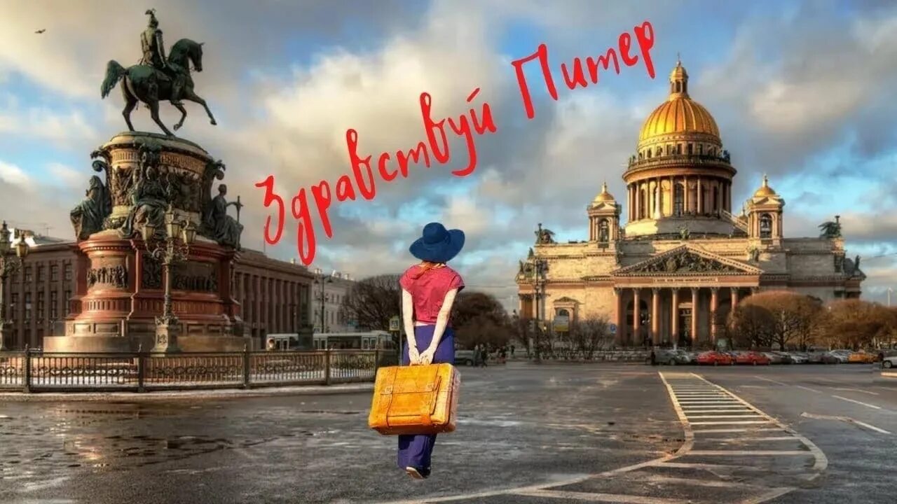 Приезд в питер. Здравствуй питер. привет питер. переезжаем в петербург. уехать в питер.