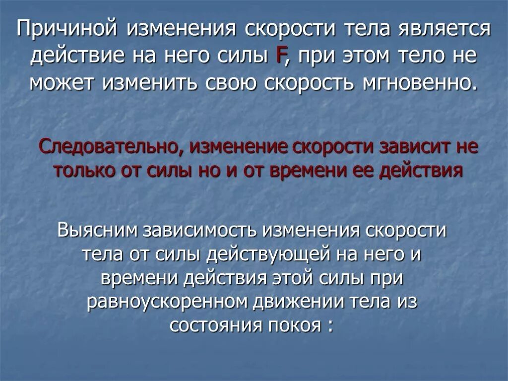 Изменение скорости тела. Вызывающей быстроту изменения скорости тела. Причина изменения скорости тела. Что является причиной изменения скорости. Что является изменением скорости