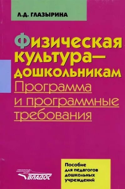 Программа физического воспитания в детском саду. Л д глазырина физическая культура дошкольникам. глазырина физическая культура дошкольникам. физическая культура дошкольникам глазырина программа. программы по физическому воспитанию дошкольников.