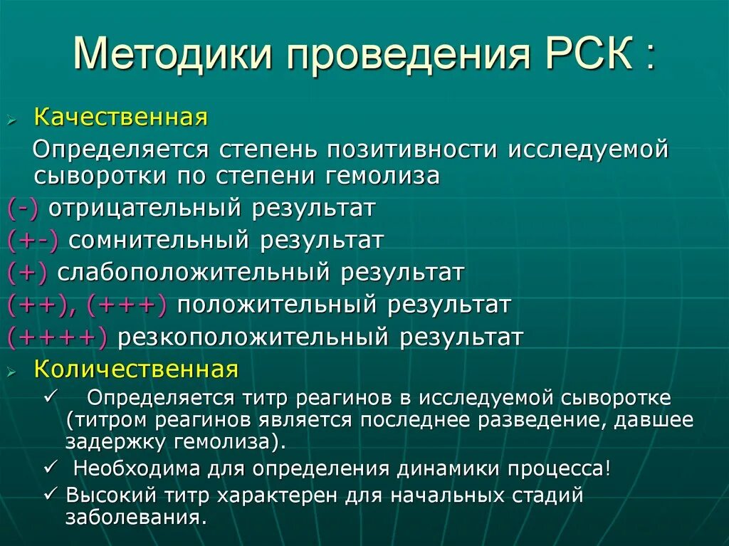 Комплемента рск. Методика проведения РСК. Реакция связывания комплемента методика. Отрицательный результат РСК. Реакция связывания комплемента положительная и отрицательная.