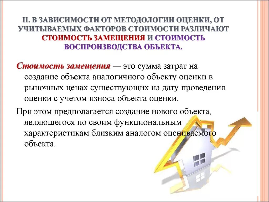 Затраты на создание аналогичных объектов. Стоимость замещения объекта оценки это. стоимость воспроизводства объекта оценки это. затраты на замещение объекта оценки это. замещение объекта оценки это.