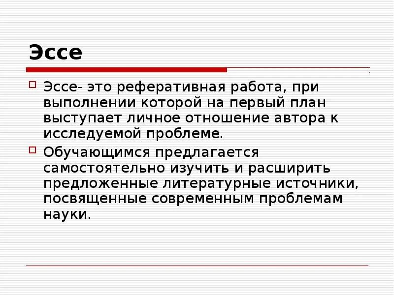 Эссе это что такое. Эссе. Научное эссе. Реферативное эссе. Научное сочинение.