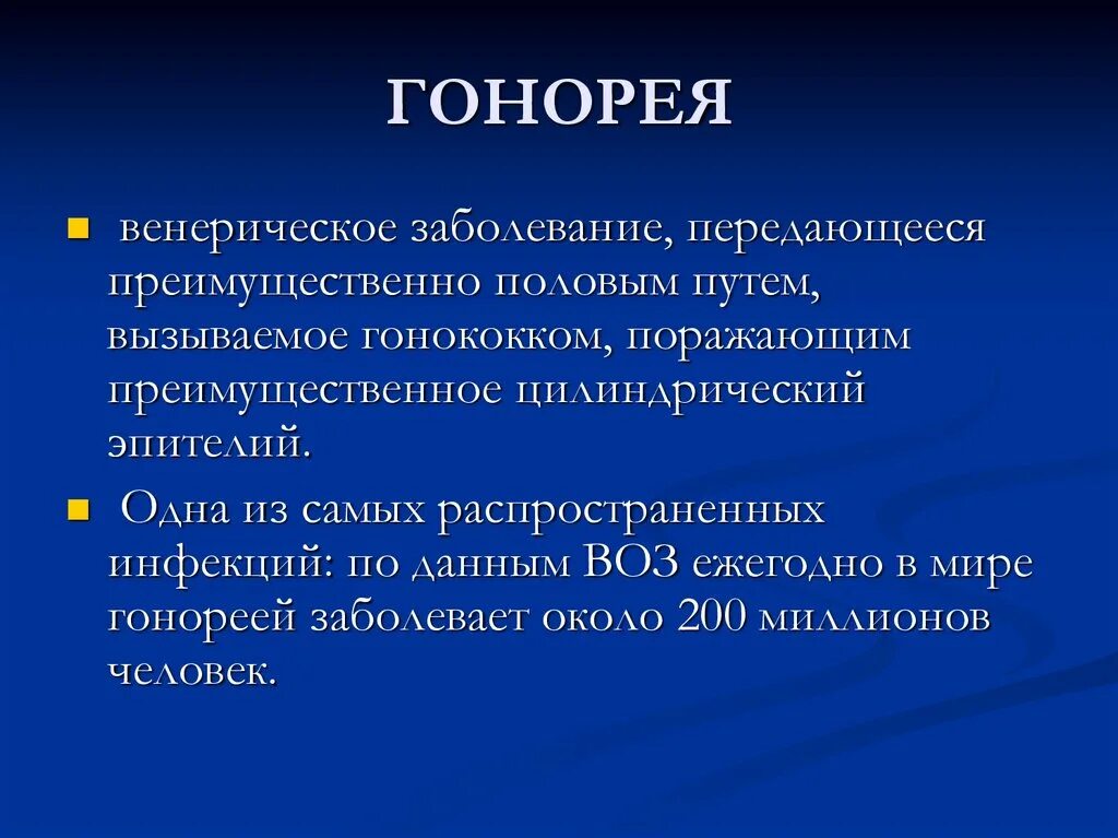 Инфекция половых путей у мужчин. Гонококки клинические проявления. Характерные клинические проявления гонореи. Симптомы заражения гонореей.