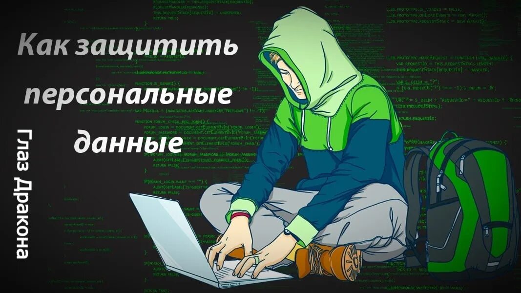 Как защитить персональные данные. Защити свои персональные данные. как защитить свои персональные данные в интернете. как защитить личные данные в сети.
