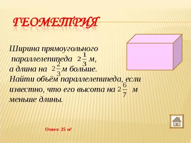 Формула ширины прямоугольника. Длина ширина и высота прямоугольного параллелепипеда. Как найти высоту параллелепипеда. Высота прямоугольного параллелепипеда. Как найти высотупаралелепипеда.